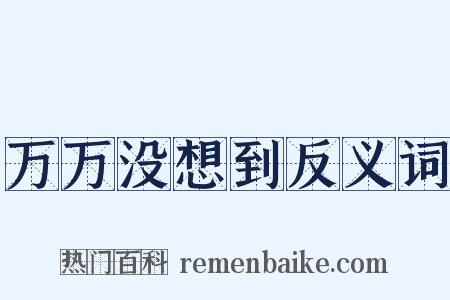 万万没想到反义词是什么意思的图片